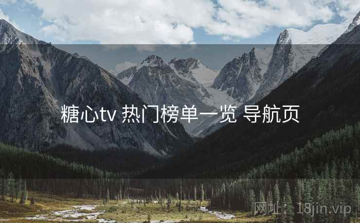 糖心tv 热门榜单一览 导航页
