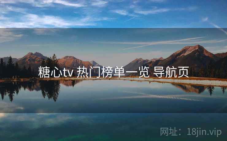 糖心tv 热门榜单一览 导航页