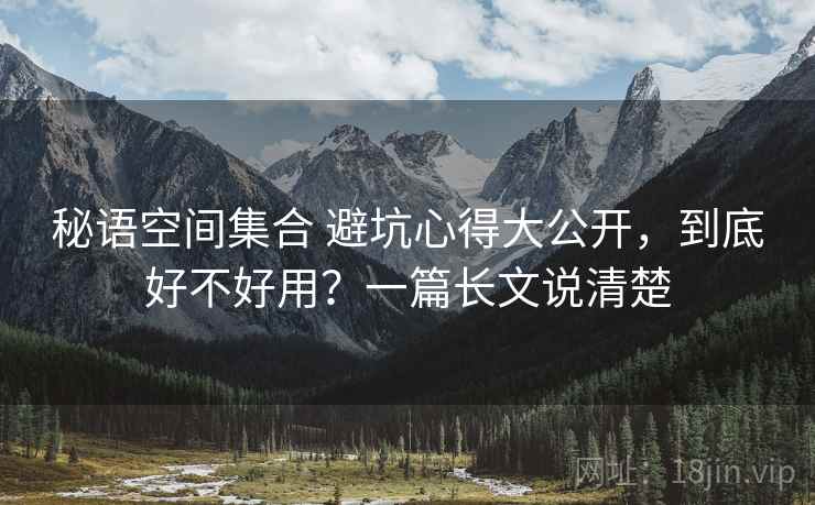 秘语空间集合 避坑心得大公开，到底好不好用？一篇长文说清楚