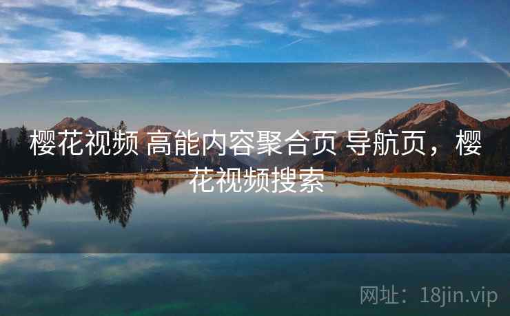 樱花视频 高能内容聚合页 导航页，樱花视频搜索