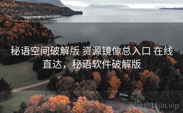 秘语空间破解版 资源镜像总入口 在线直达，秘语软件破解版