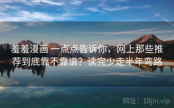 羞羞漫画 一点点告诉你，网上那些推荐到底靠不靠谱？读完少走半年弯路