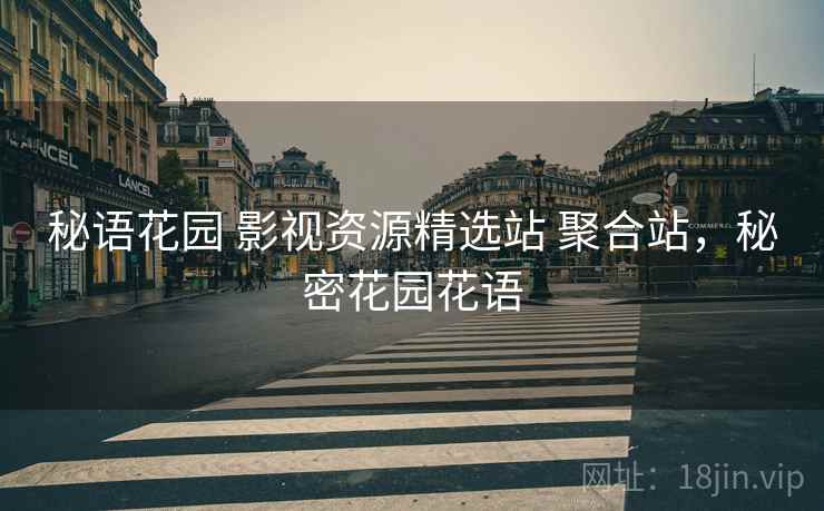 秘语花园 影视资源精选站 聚合站，秘密花园花语