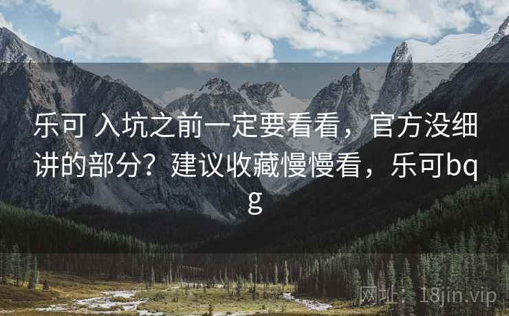 乐可 入坑之前一定要看看，官方没细讲的部分？建议收藏慢慢看，乐可bqg