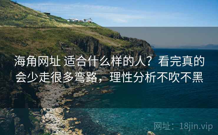 海角网址 适合什么样的人？看完真的会少走很多弯路，理性分析不吹不黑