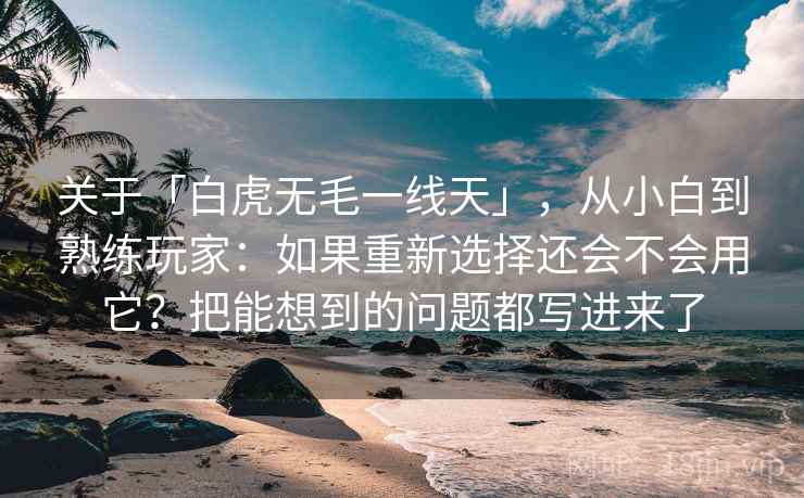 关于「白虎无毛一线天」，从小白到熟练玩家：如果重新选择还会不会用它？把能想到的问题都写进来了